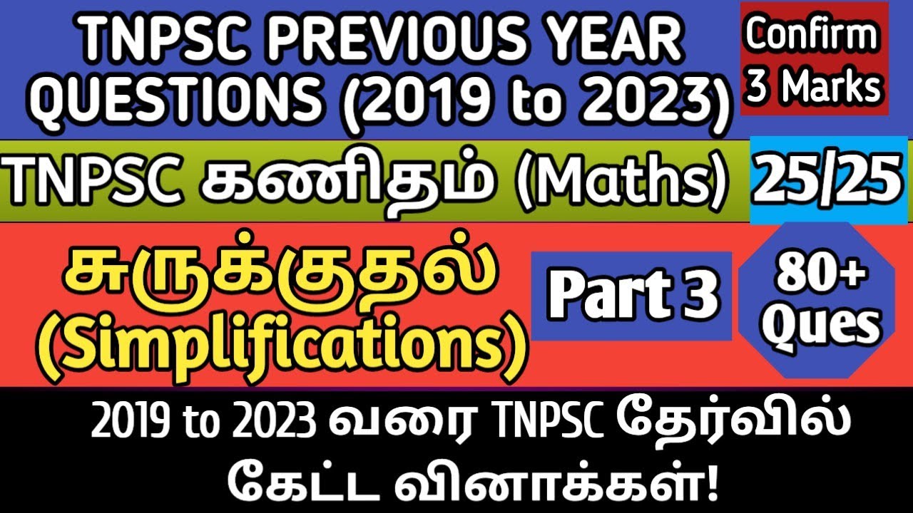 Simplification (சுருக்குதல்) | Part 3 | 2019 to 2023 TNPSC Questions | tnpsc maths previous year que
