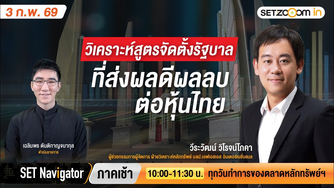 วิเคราะห์สูตรจัดตั้งรัฐบาล ที่ส่งผลดีผลลบต่อหุ้นไทย | SET Navigator ภาคเช้า [3/2/2026]