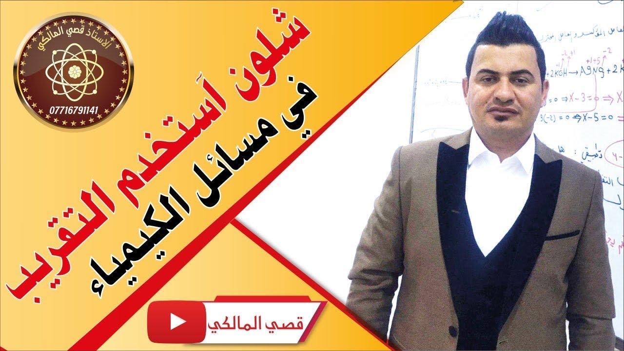 شلون أستخدم ألتقريب بالكيمياء