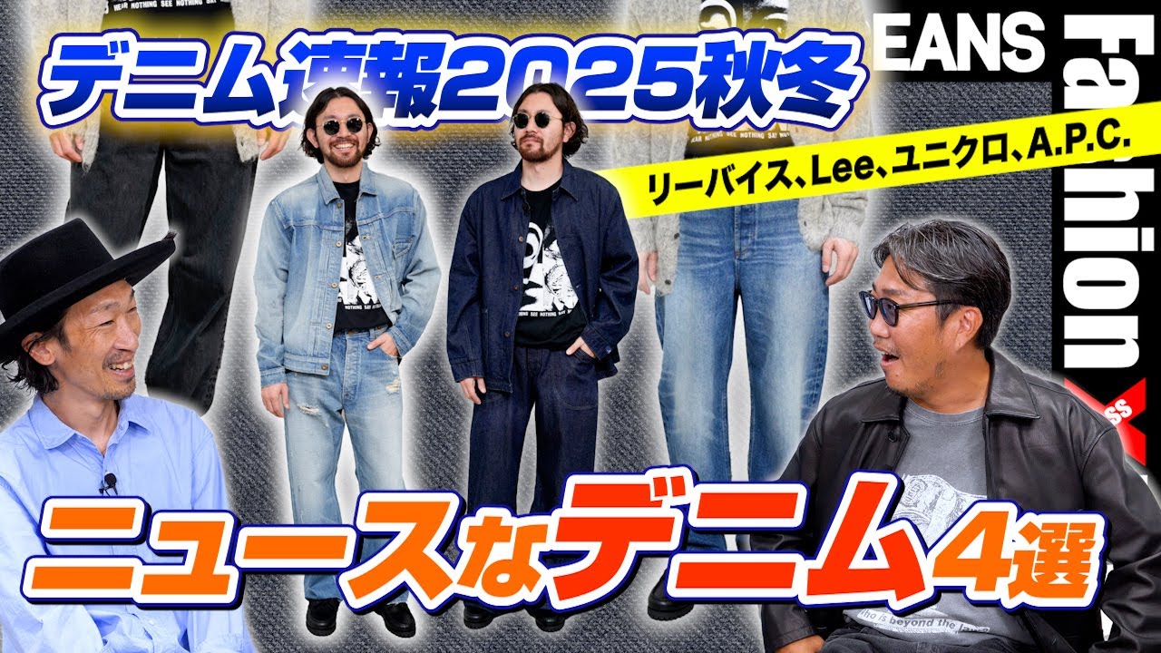 【デニム速報2025秋冬】リーバイス、Lee、ユニクロ、A.P.C.。王道ブランドのニュースなデニム4選！［30代］［40代］［50代］［メンズファッション］
