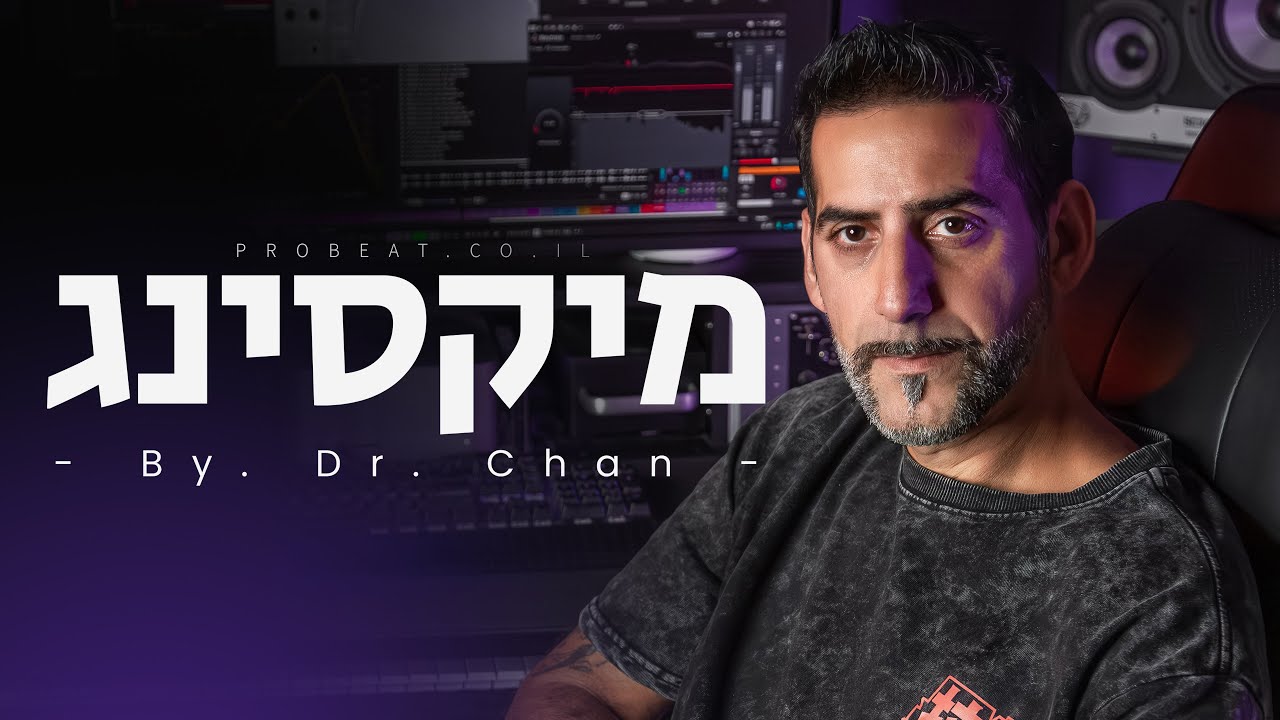 קורס מיקס אונליין הגדול והמקיף ביותר בישראל - מיקסינג | Mixing by. Dr. Chan