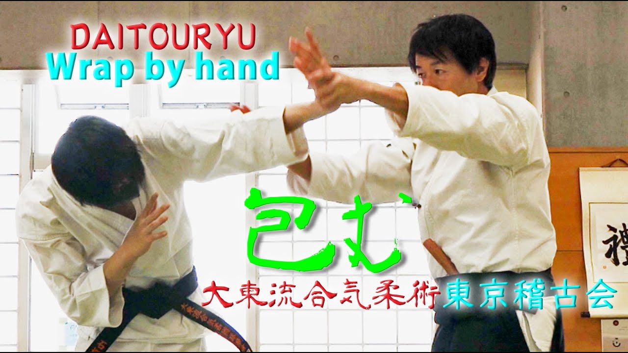 柔らかく包んで手首を攻める！筋力なしで崩し切る古武術の極意とは！？　東京稽古会339 包む　大東流合気柔術