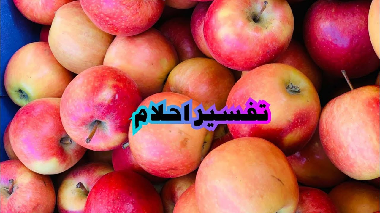 بسرعة اكتب حلمك يفسر تفسير الاحلام والرؤي كما يجب ان يكون