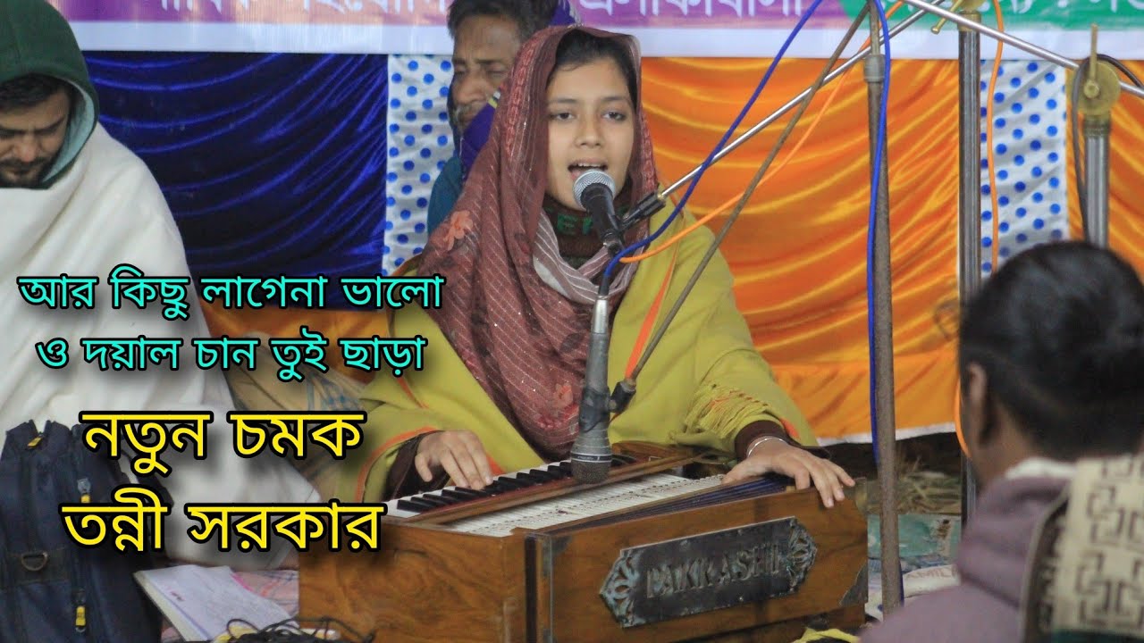 আর কিছু লাগে না ভালো ও দয়াল চান তুই ছাড়া || Tonni Sarker || তন্নী সরকারের একদম নতুন গান ||