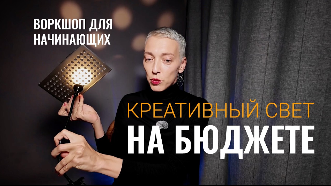 Как начать разбираться в свете, если страшно идти в студию