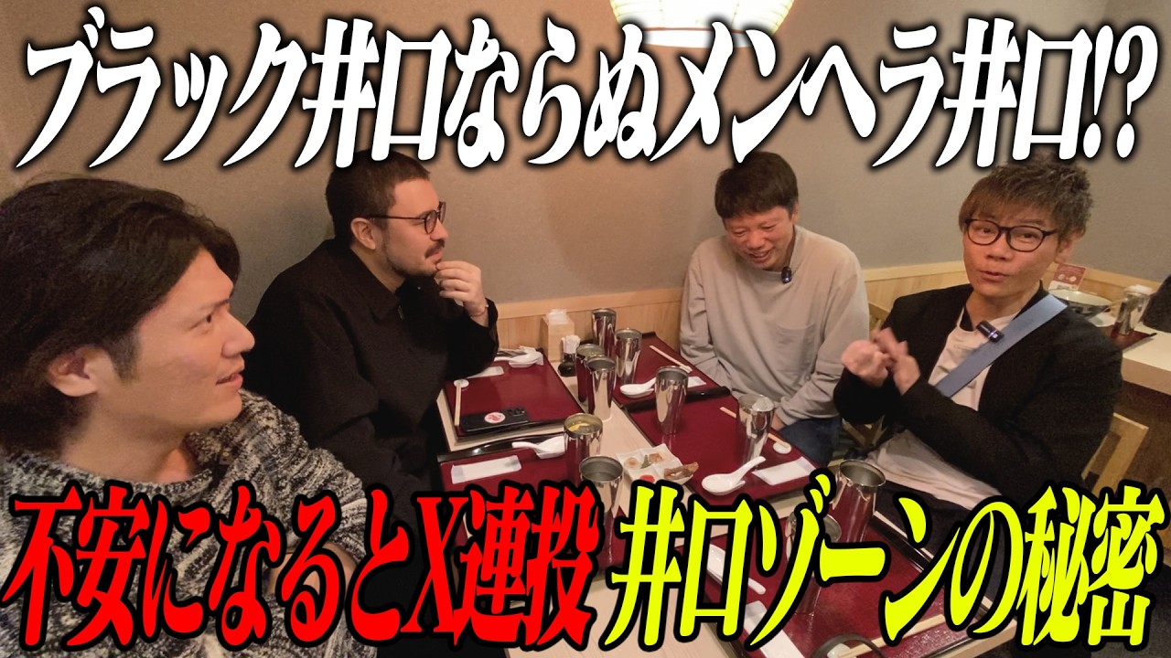 【メンヘラ井口!?】不安になるとX連投!?「井口ゾーン」の真実を関西虎メンバーが大暴露