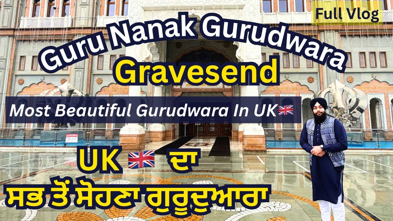 UK’s🇬🇧 MOST BEAUTIFUL GURUDWARA🪯GRAVESEND🪯  UK 🇬🇧 ਦਾ ਸਭ ਤੋਂ ਸੋਹਣਾ ਗੁਰਦੁਆਰਾ ਸਾਹਿਬ🙏#dharmikvideo #vlog
