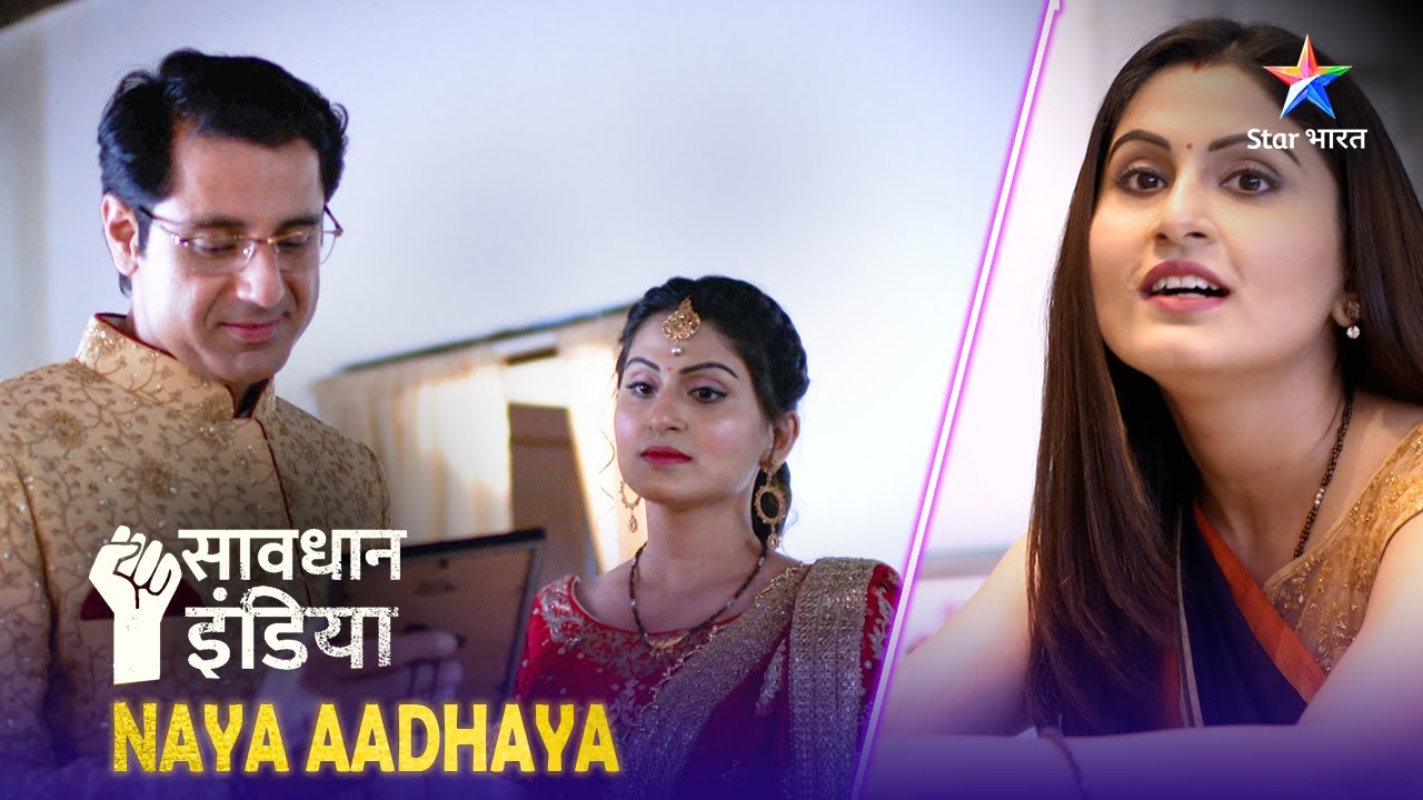 SAVDHAAN INDIA | Pyaar ya dhokha? | NAYA ADHYAY | NEW FULL EPISODE | नई कहानी | सावधान इंडिया