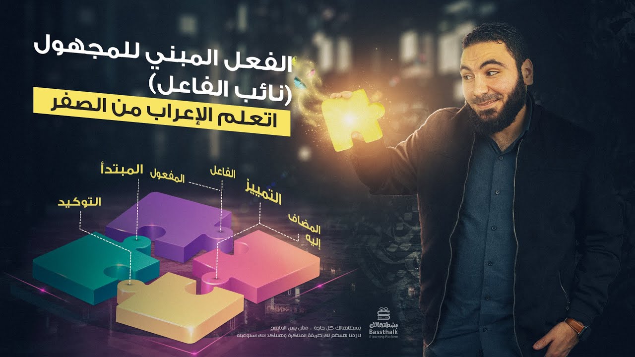نائب الفاعل | الفعل المبني للمجهول