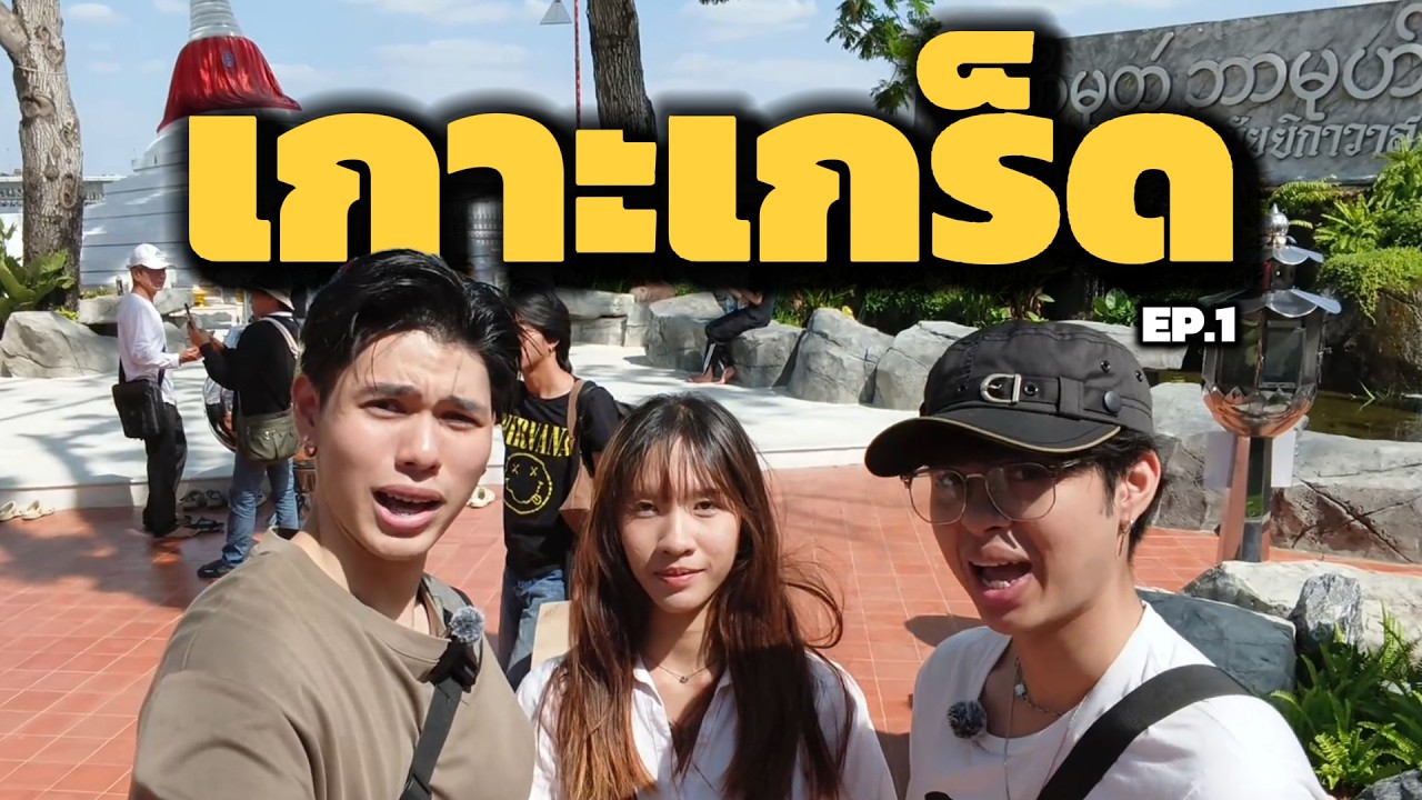 หาแต่เรื่อง - ตะลุยเกาะเกร็ด EP.1 เจดีย์เอียง! #วัดสวยงาม #เกาะเกร็ด #travel #vlogvideo #เที่ยว