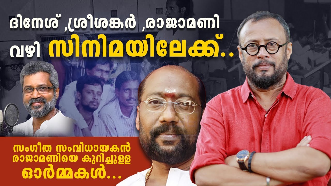 EP: 44 ദിനേശ്, ശ്രീശങ്കർ,രാജാമണി വഴി സിനിമയിലേക്ക്.. സംഗീത സംവിധായകൻ രാജാമണിയെ കുറിച്ചുള്ള ഓർമ്മകൾ