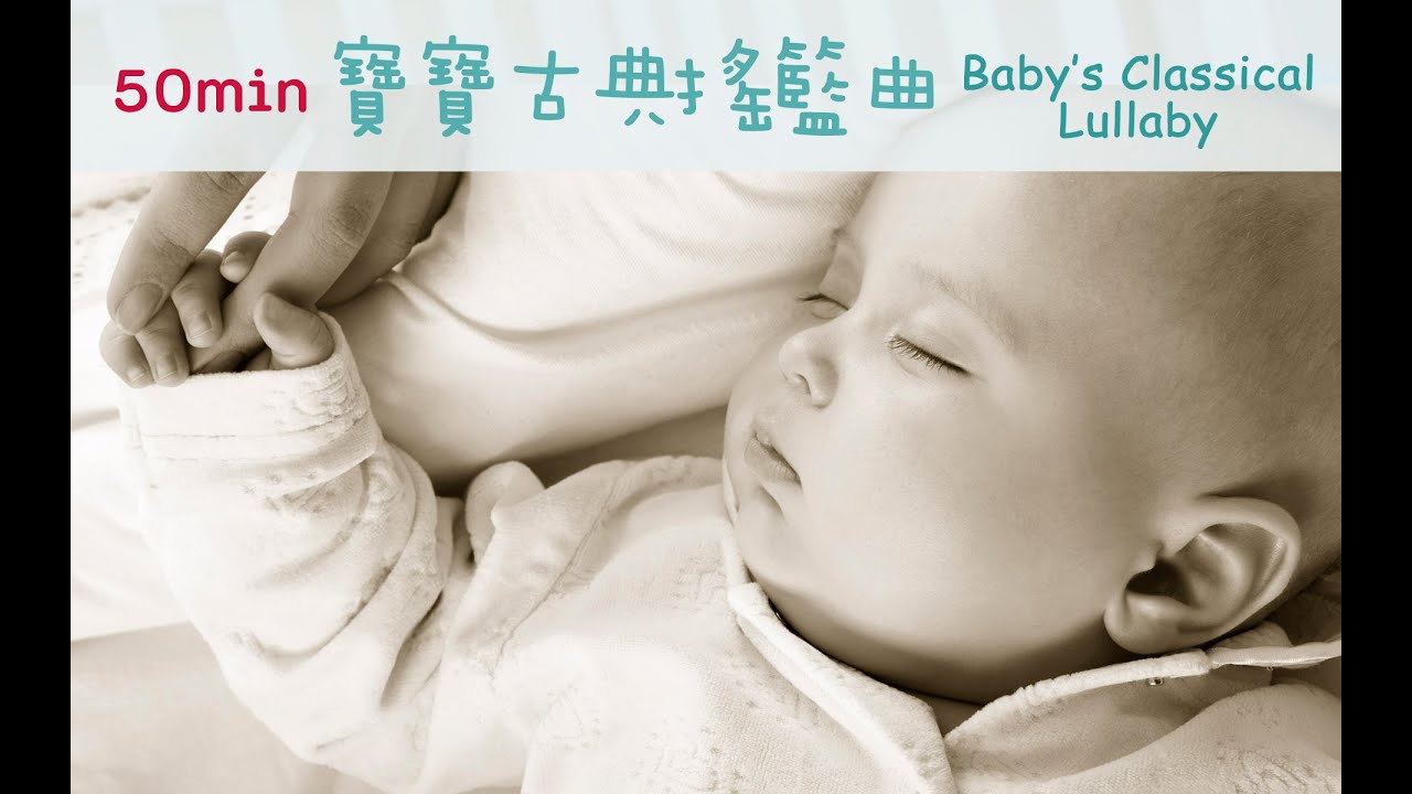 ♫50min♫寶寶古典搖籃曲－幫助睡眠放鬆 | 古典音樂 布拉姆斯 舒伯特 巴哈 睡眠音樂 胎教音樂  / Classical Baby’s Sleep Music Lullaby