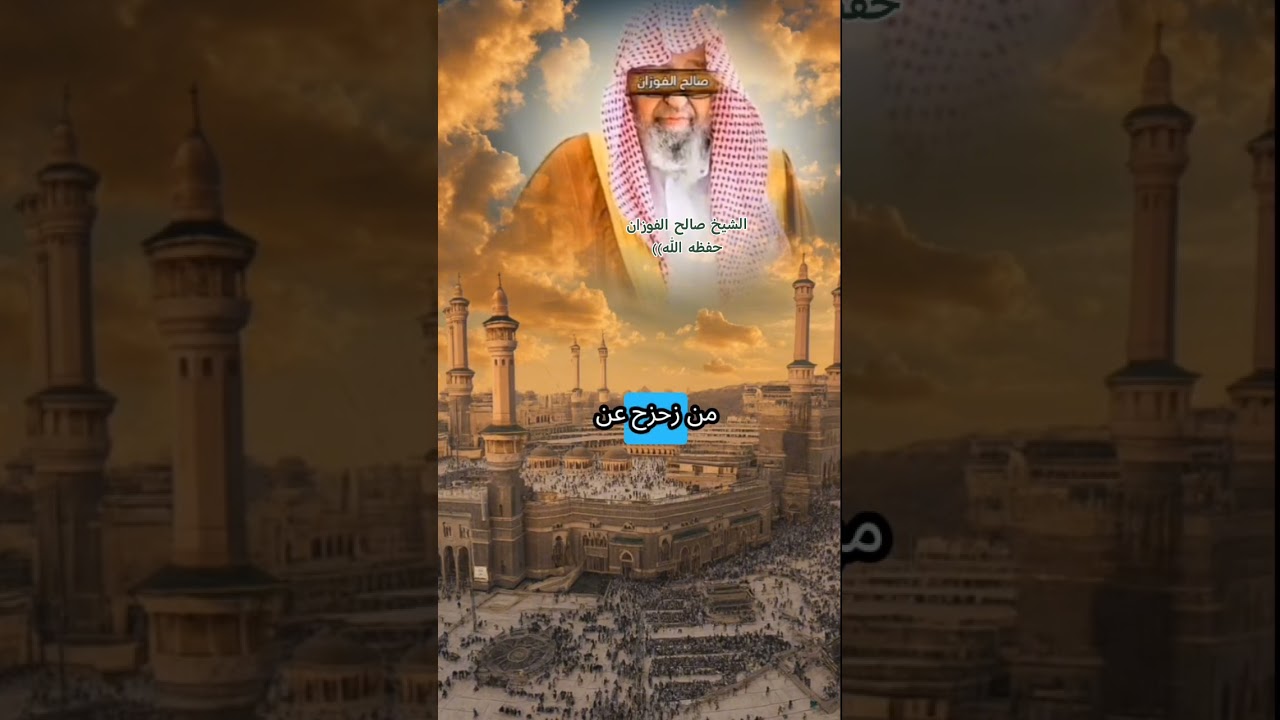 الشيخ صالح الفوزان حفظه الله 