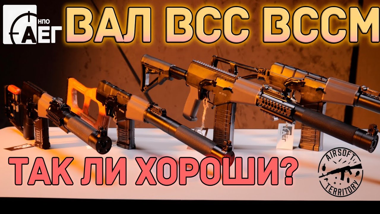 Серия ВСС от НПО АЕГ! Стоит ли покупать? #npoaeg