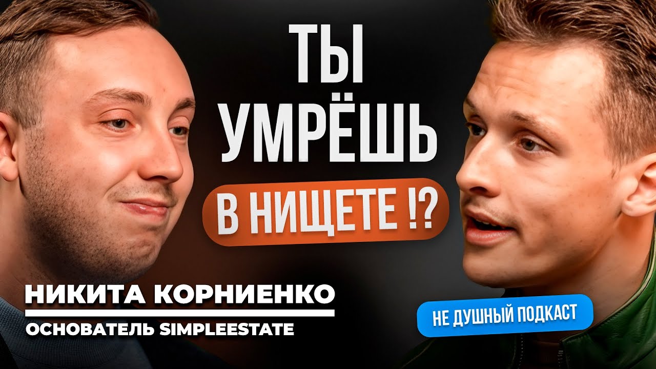 Правда про капитализм одни работают за еду, другие богатеют |  Никита Корниенко в НЕ ДУШНОМ подкасте