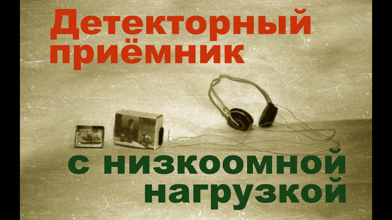 Детекторный приемник с низкоомными наушниками. Миф или реальность?
