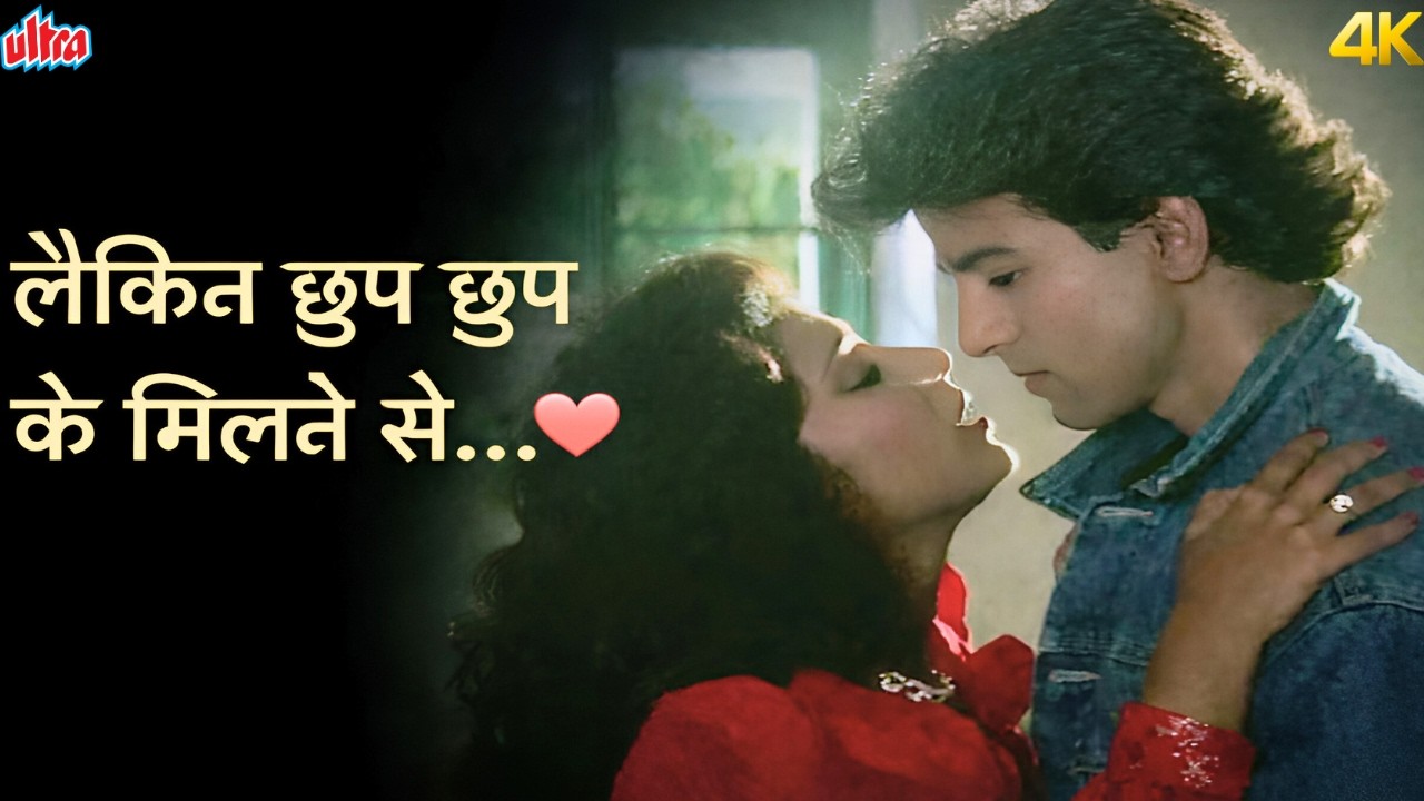 हम लाख छुपाएं प्यार मगर 4K❤️ Kumar Sanu & Asha Bhosle - अपनी मोहब्बत का शोर मचा दें | Jaan Tere Naam