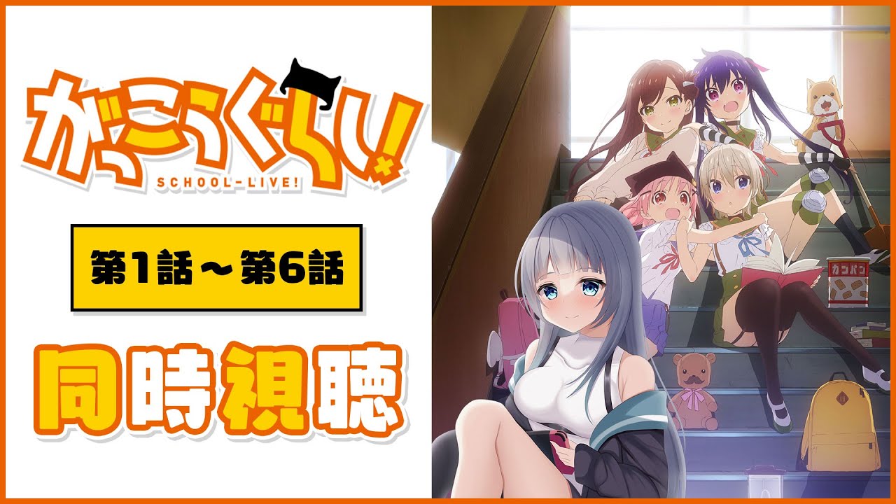 【同時視聴】「がっこうぐらし！」1話～6話を初見で一緒に見よう！アニメリアクション【水月りうむ/VTuber】