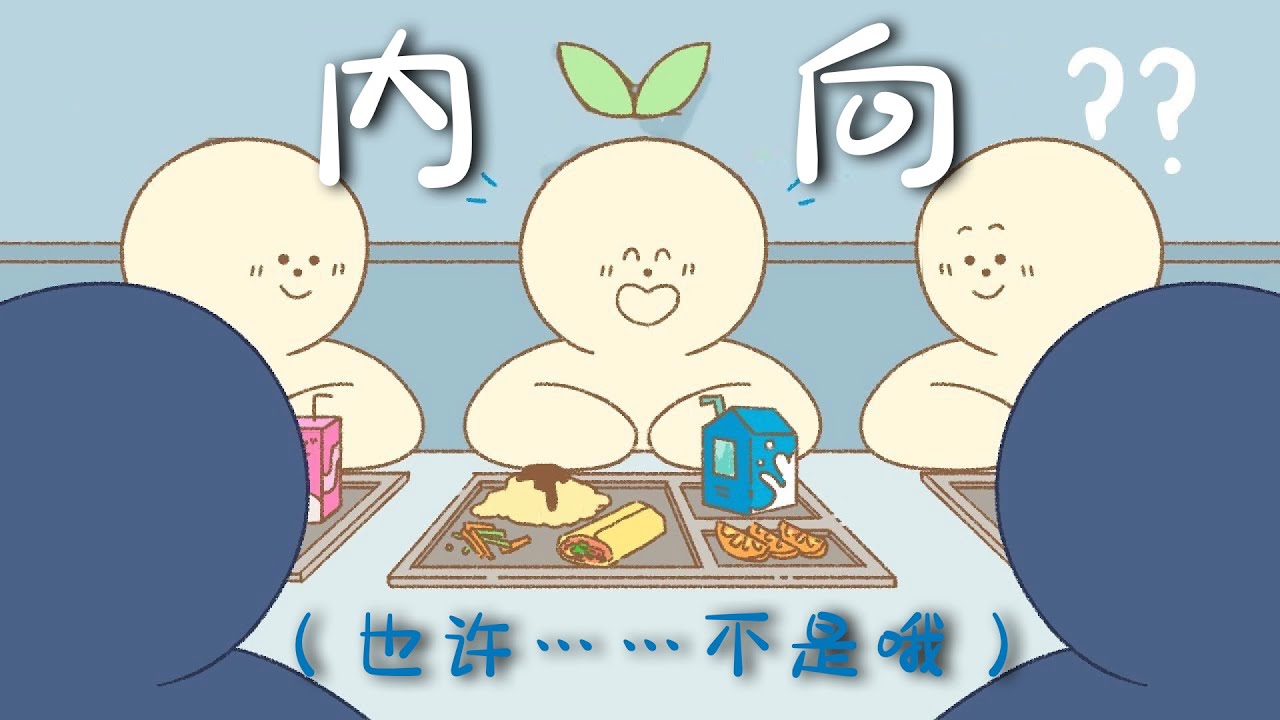 367｜不是內向的人的六個跡象｜漢語Psych2Go Mandarin