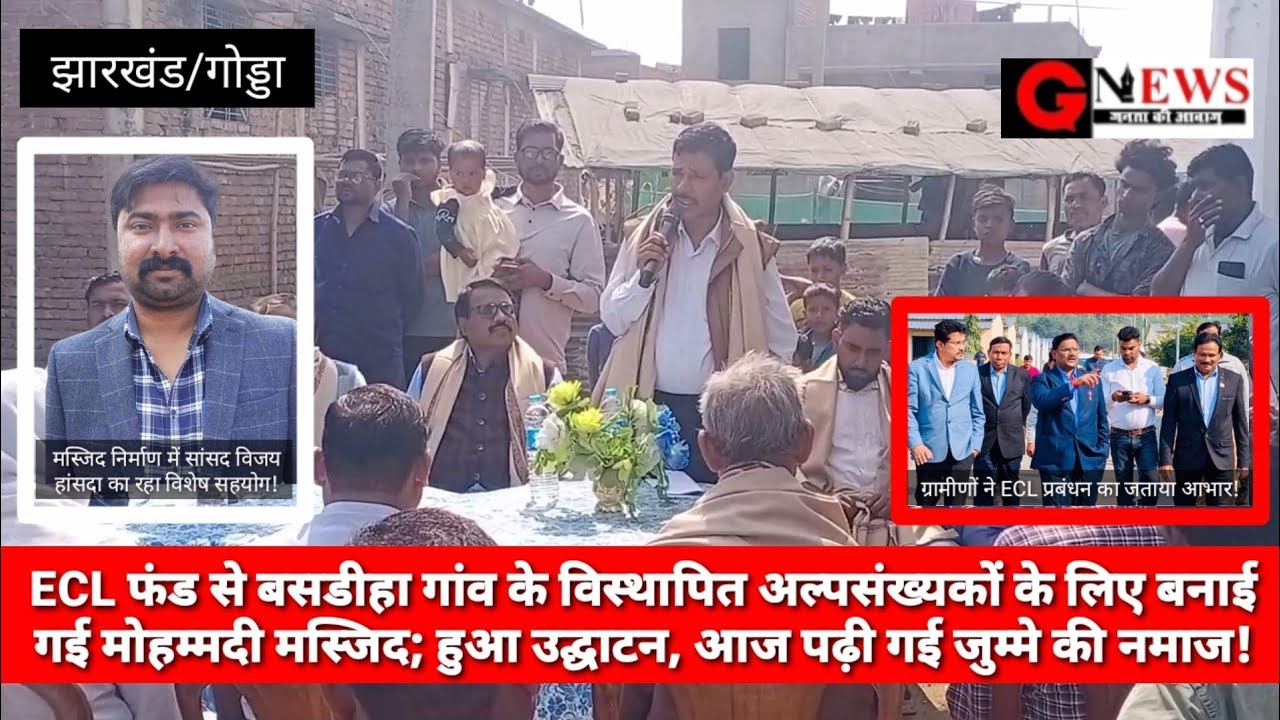 ECL फंड से बसडीहा गांव के विस्थापित अल्पसंख्यकों के लिए बनाई गई मोहम्मदी मस्जिद; हुआ उद्घाटन, आज पढ़