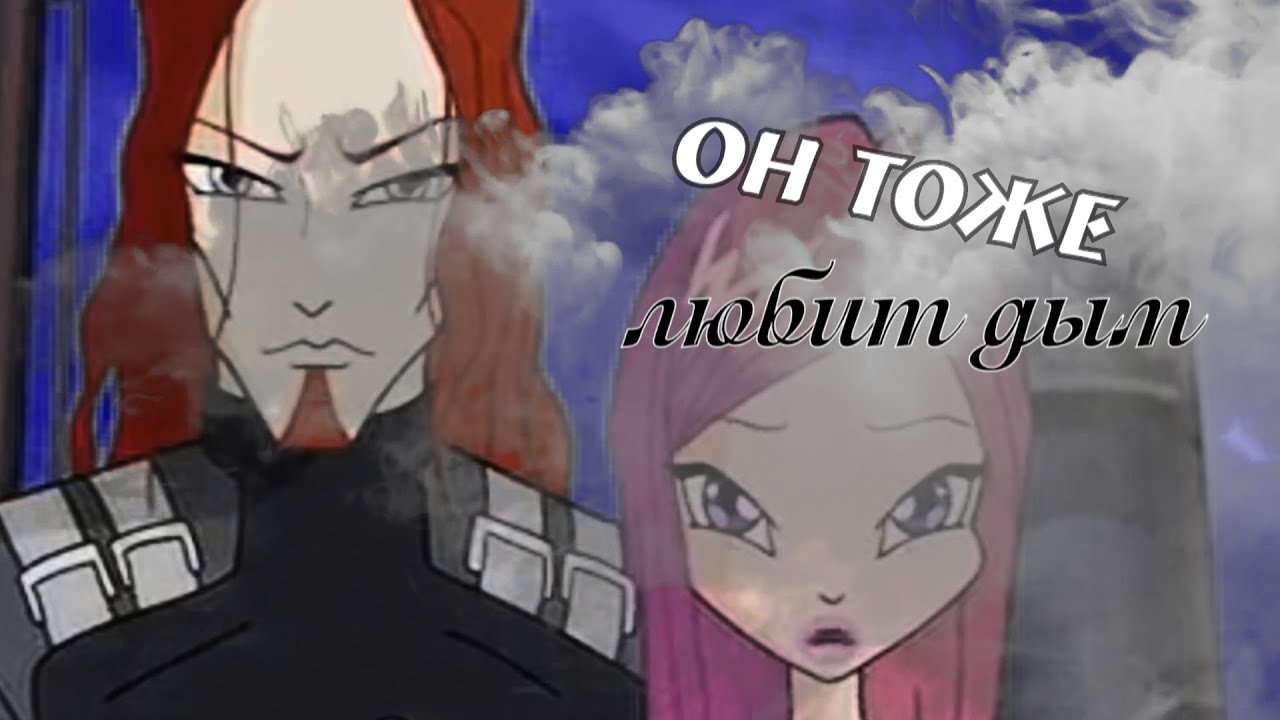 #RUS Он тоже любит дым / Рокси и Огрон [Винкс] | #ENG He loves smoke too / Roxy and Ogron [Winx]