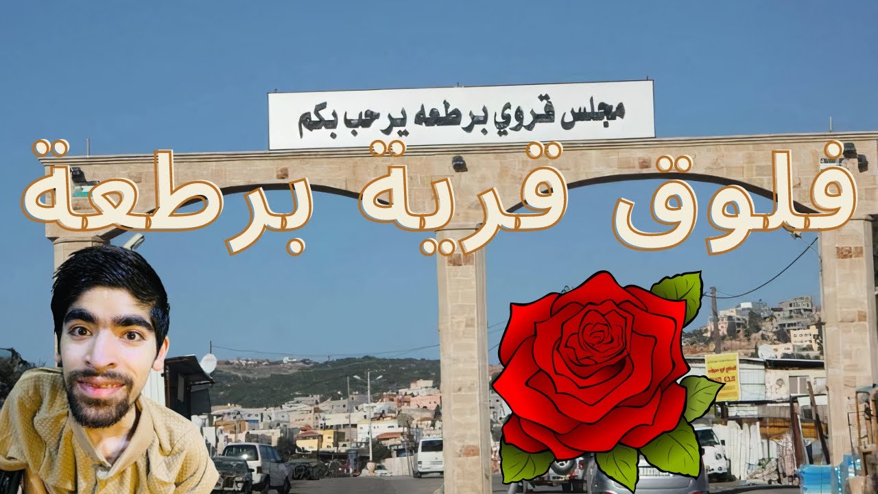 فلوق قرية برطعة فلسطين📗 وبرطعة المحتل📘 في منطقة المثلث الشمالي✔✨