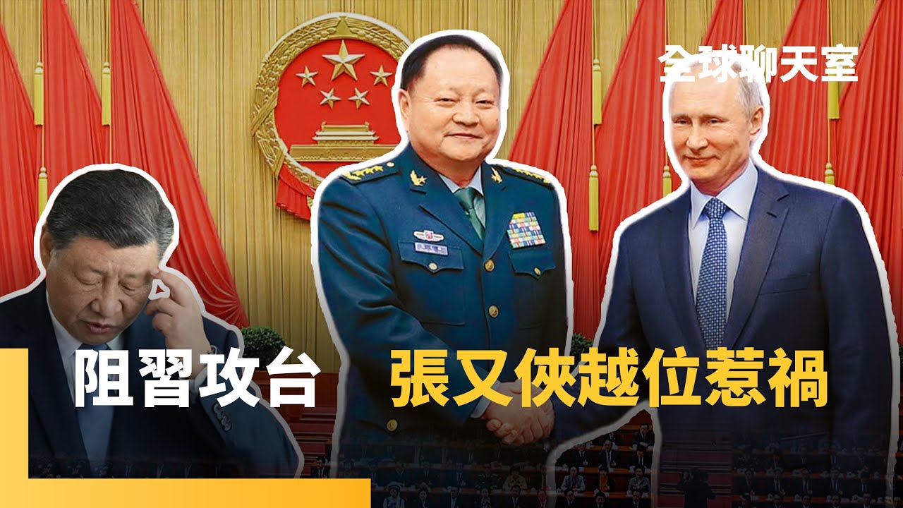 幾十萬軍人填海也靠近不了台灣　智庫揭「習張鬥」背後：2027攻台時間表引發衝突　習不滿張「親俄」　「嚇台無效」阻統一大業｜全球聊天室｜#鏡新聞