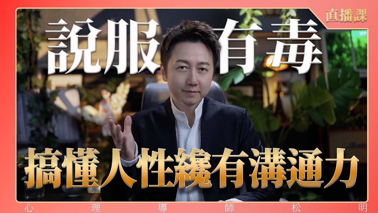 直播課『說服有毒，搞懂人性才有溝通力』
