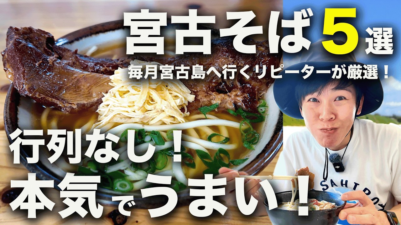 【宮古そば5選】行列なし！でも本気でうまい店教えます！