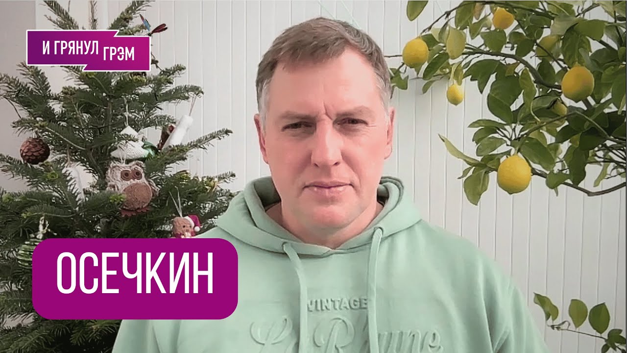 ОСЕЧКИН: 
