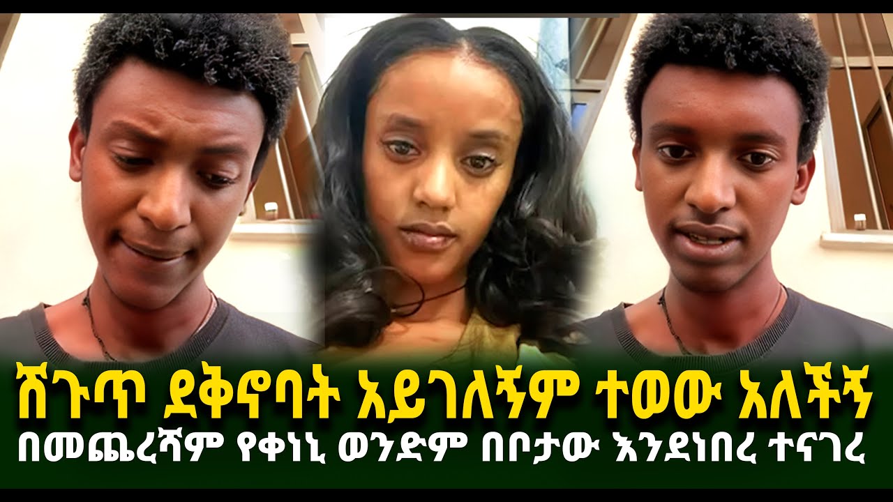 ሽጉጥ ደቅኖባት አይገለኝም ተወው አለችኝ በመጨረሻም የቀነኒ ወንድም በቦታው እንደነበረ ተናገረ Guramayle Ethiopian Daily News