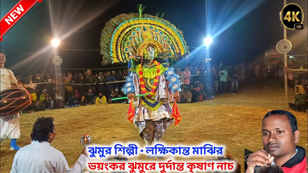 ঝুমুর শিল্পী - লক্ষিকান্ত মাঝির ভয়ংকর ঝুমুরে দুর্দান্ত কৃষাণ নাচ/Dilip Mahato Chhau Nach 2026
