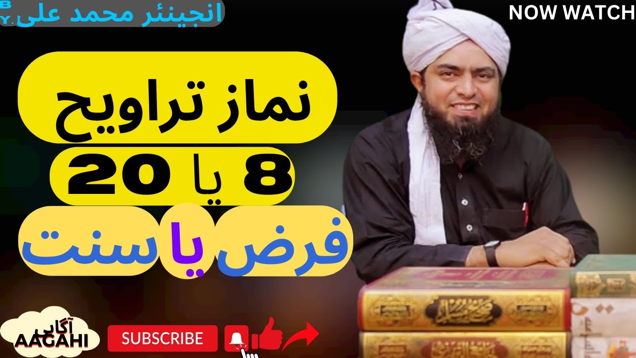 نماز تراویح 8 یا 20. فرض یا سنت.By Engineer Muhammad Ali.|Nimaz Travih 8 ya 20. Faraz ya Sunat