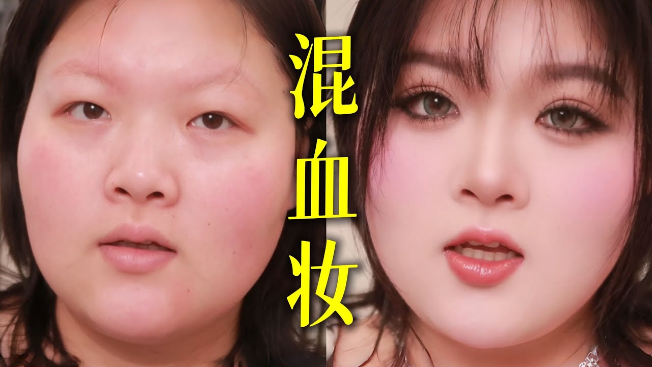 考古baby早期妆容，普通人跟练也能变成混血甜妹！