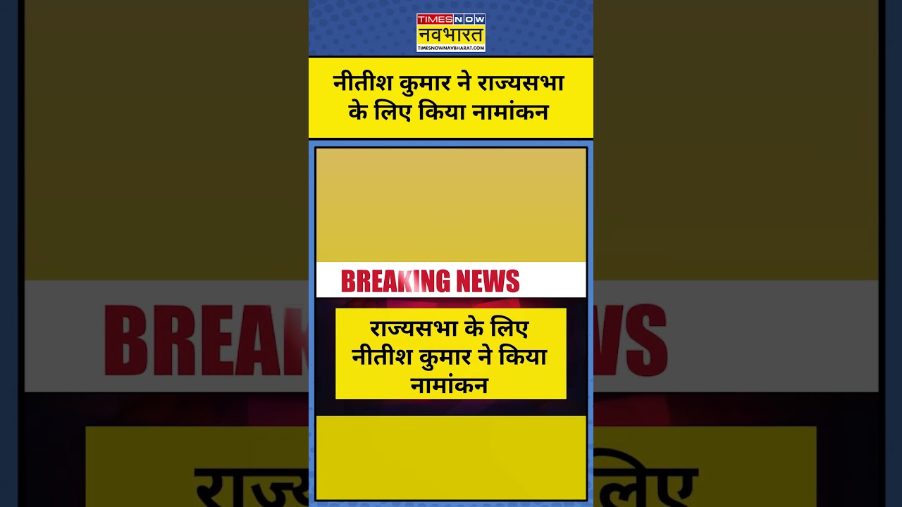 Nitish Kumar Rajya Sabha Nomination: नीतीश कुमार ने राज्यसभा के लिए किया नामांकन |Bihar New CM Name