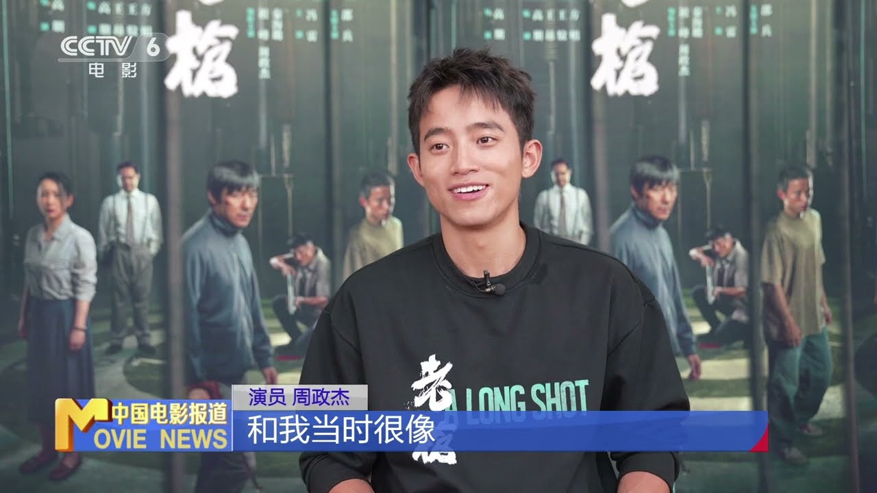 专访 |《老枪》主演周政杰：能体会到角色的不安惶恐