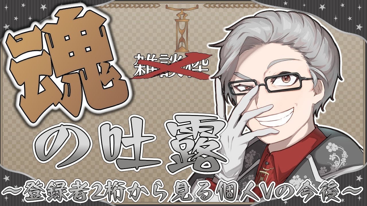 【魂の吐露】雑談というより、語りたいことがあるから聞いてのやつ【刻之瀬ジン】