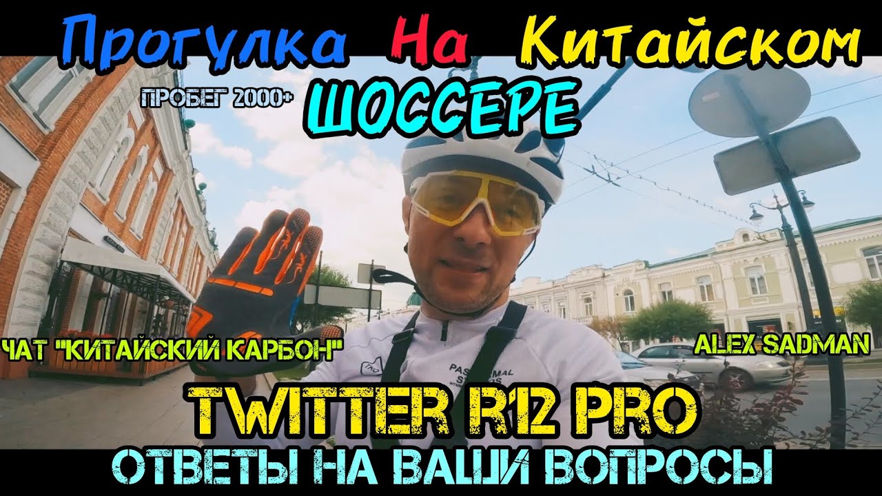 Прогулка на китайском шоссере Twitter r12 pro. Ответы на вопросы.