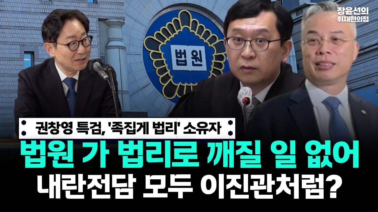 권창영 특검, '족집게 법리' 소유자.. 법원 가 법리로 깨질 일 없어! 내란전담 모두 이진관처럼?