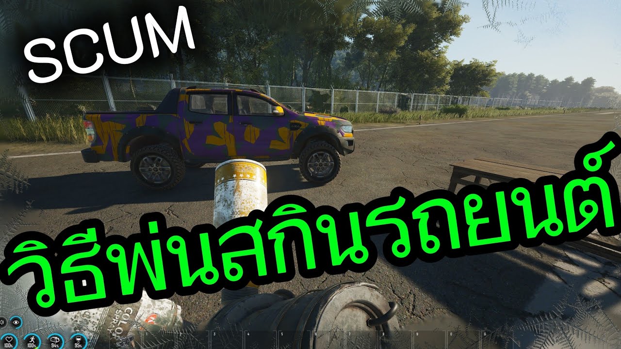 SCUM 1.2v - วิธีพ่นสกินรถยนต์ และอื่นๆ 