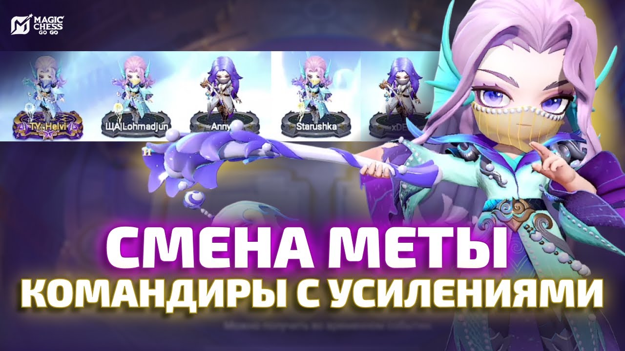 КАК ПОМЕНЯЛАСЬ МЕТА КОМАНДИРОВ К НОВОМУ СЕЗОНУ В MAGIC CHESS GO GO