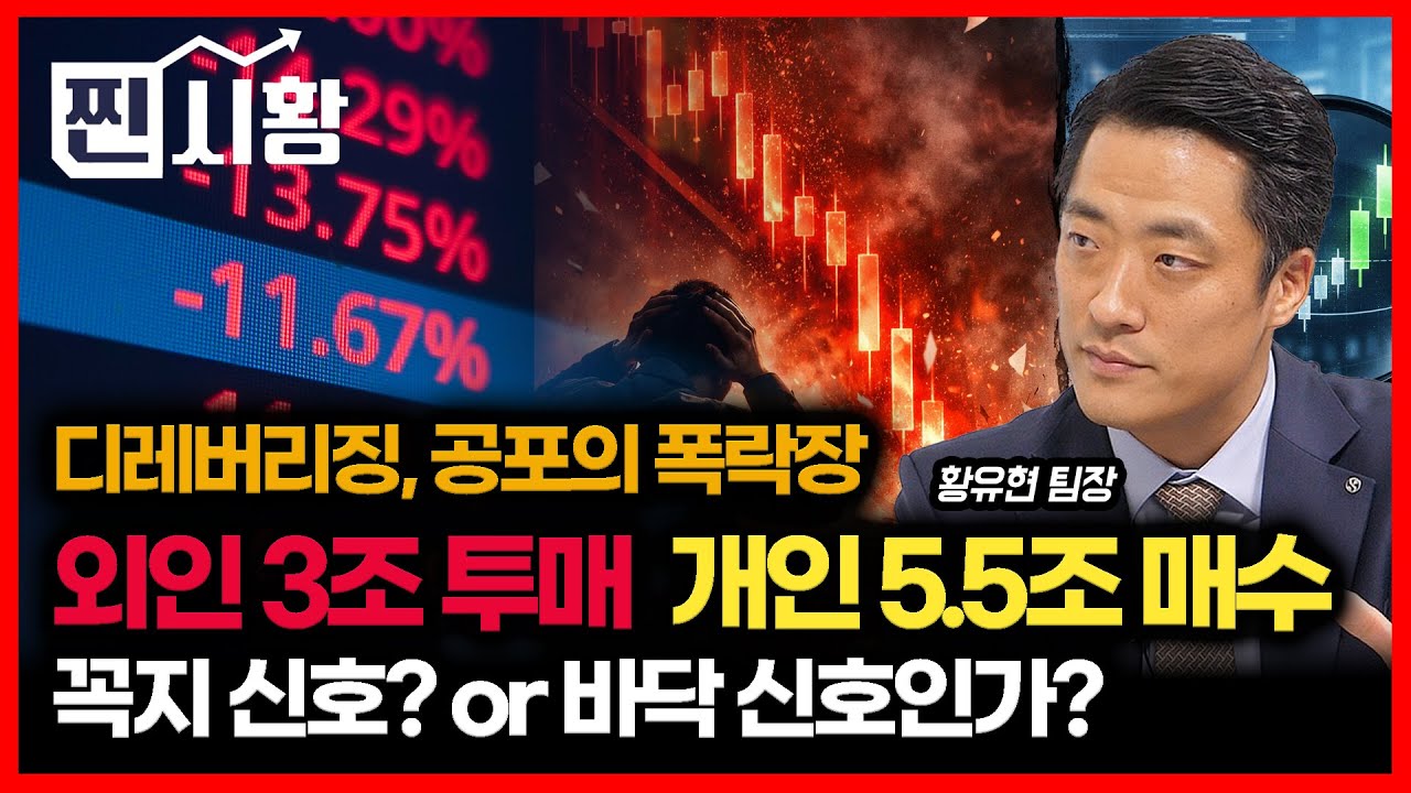 [#찐시황] 디레버리징, 공포의 주가폭락! 외인 3조 대규모 투매, 개인 5.5조 매수.. 꼭지일까? 바닥 형성 신호일까? / 급락장에서 살 주식 2가지 | 황유현 팀장