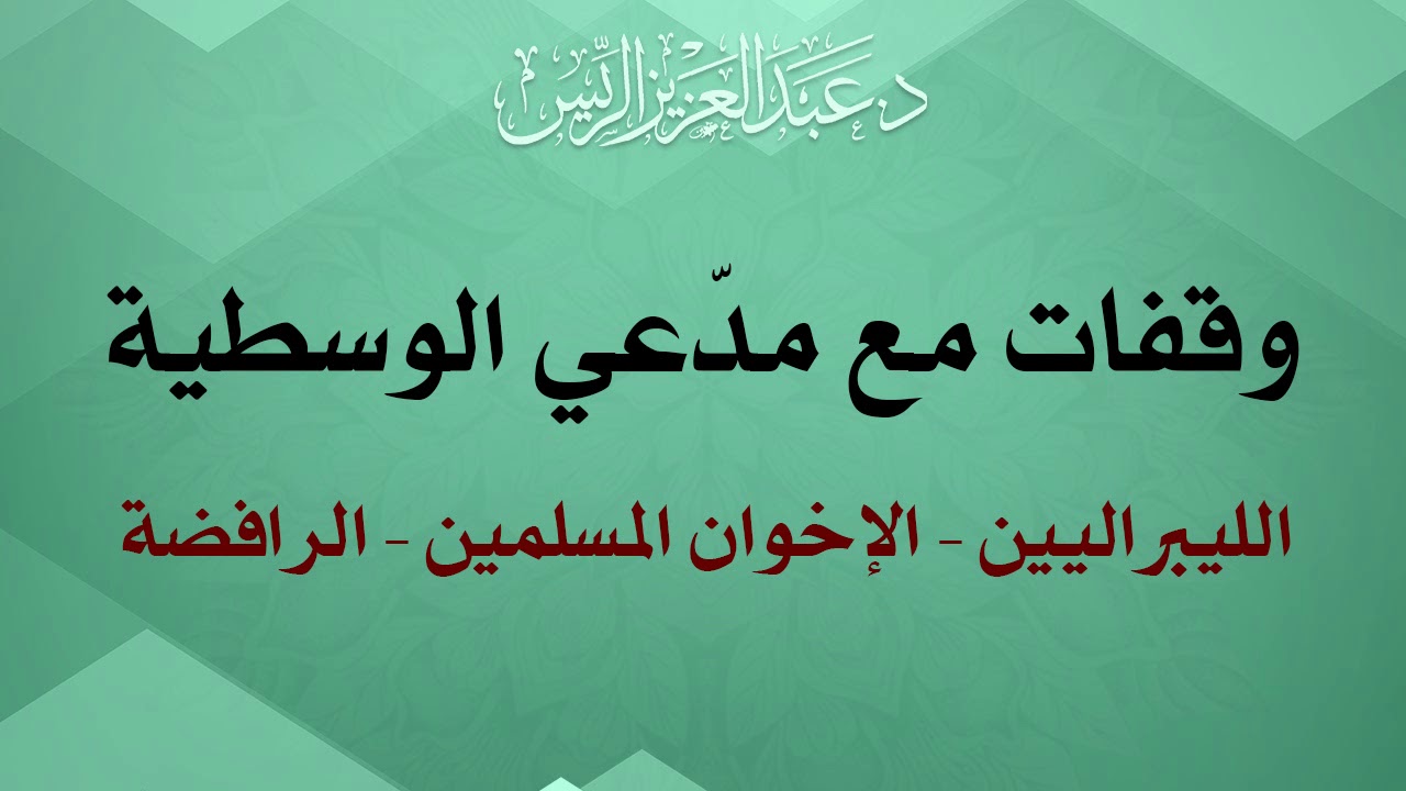 وقفات مع مدّعي الوسطية [ الليبراليين - الإخوان المسلمين - الرافضة ] | د.عبدالعزيز الريس