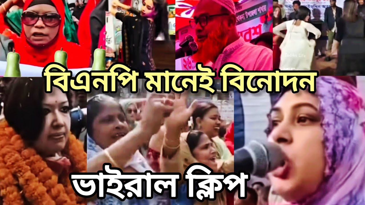 বিএনপি মানেই বিনোদন | ভাইরাল সব ক্লিপ | bnp binodon | viral funny clip | Meme review | Street 