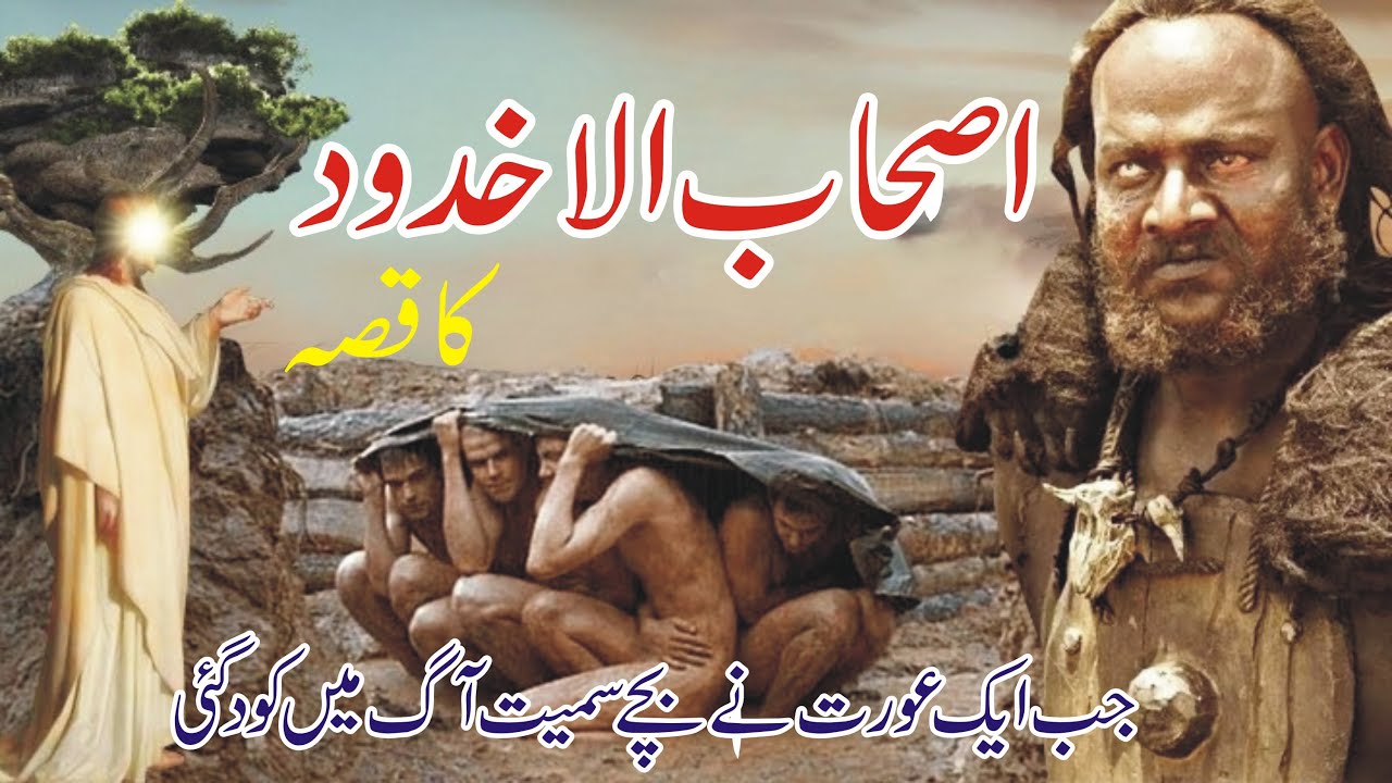 Ashab E Ukhdood Ka Waqia || Ashab ul Ukhdood Kon hai || اصحاب الاخدود کا قصہ