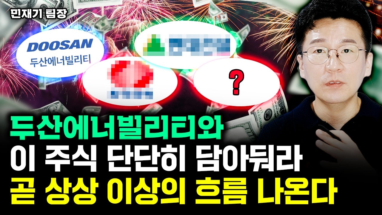 “원전주 더 무섭게 오를 겁니다” 두산에너와 이 주식을 주목하라 | 민재기 팀장 4부