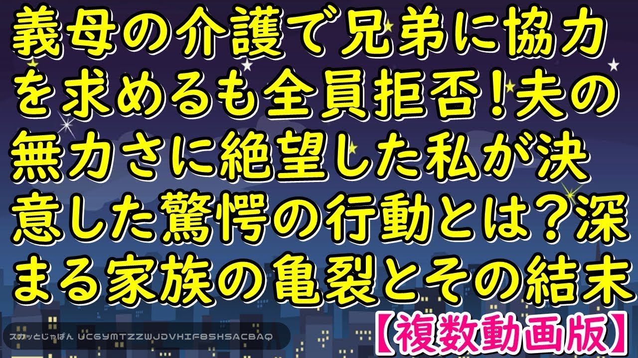 義母の介護で兄弟に協力を求めるも全員拒否！夫の無力さに絶望した私が決意した驚愕の行動とは？深まる家族の亀裂とその結末【スカッとじゃぱん】