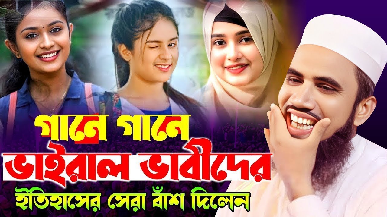 Golam Rabbani New Waz 2025 গোলাম রব্বানীর সেরা হাসির ওয়াজ Golam Rabbani New bangla funny waz mahfil