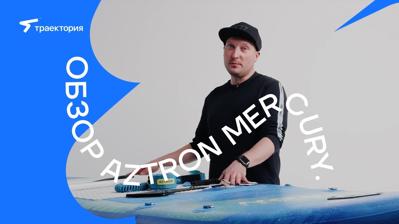 Обзор сапборда Aztron Mercury.