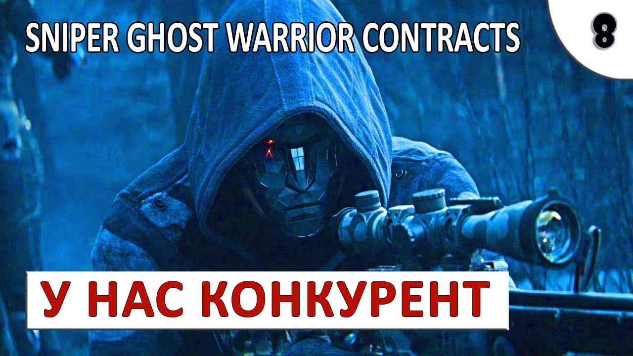 SNIPER GHOST WARRIOR CONTRACTS (ПРОХОЖДЕНИЕ) #8 - У НАС КОНКУРЕНТ